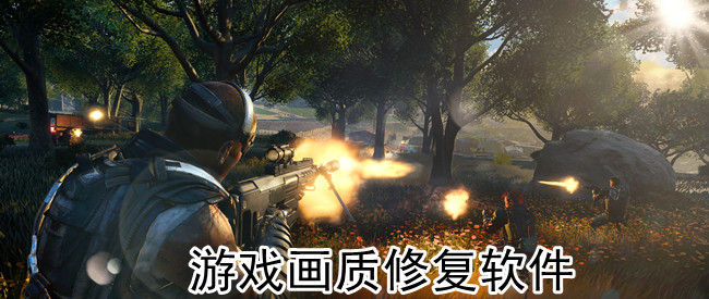 游戏画质修复软件