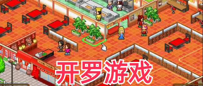 开罗游戏合集