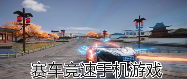 赛车竞速手机游戏
