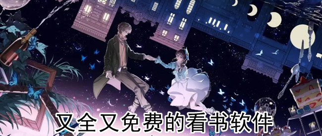 又全又免费的看书软件