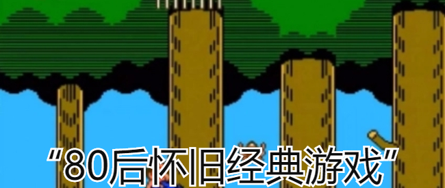 80后怀旧经典游戏