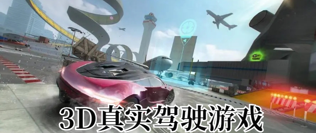 3D真实驾驶游戏