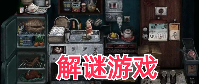 剧情式解谜游戏