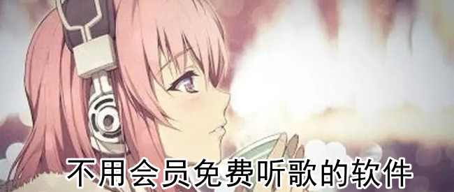 不用会员免费听歌的软件