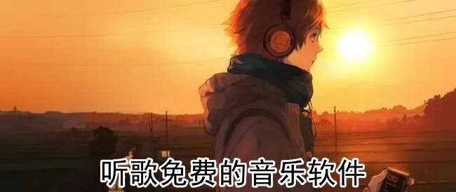 听歌免费的音乐软件