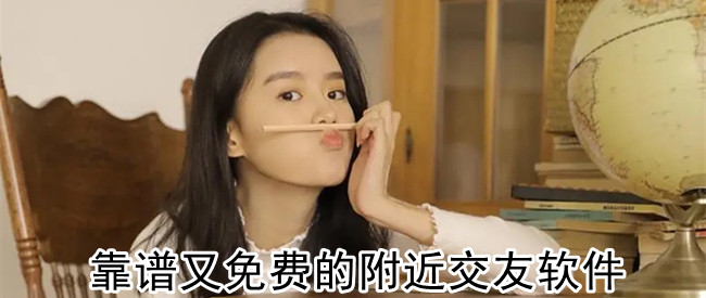 靠谱又免费的附近交友软件