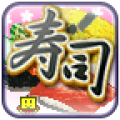 海鮮壽司街