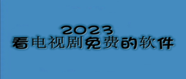 2023看电视剧免费的软件