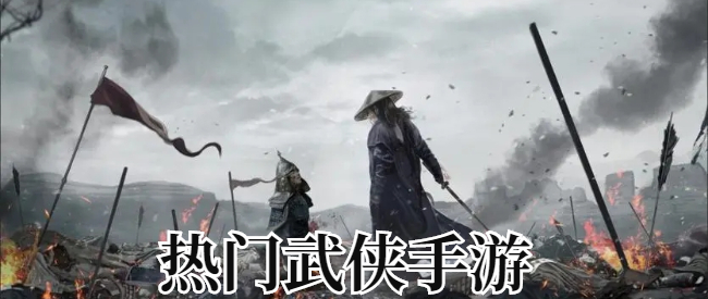 热门武侠手游