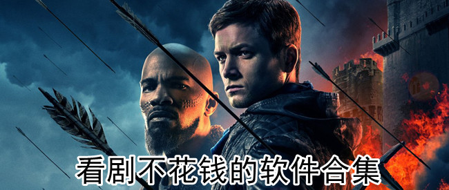 看剧不花钱的软件合集