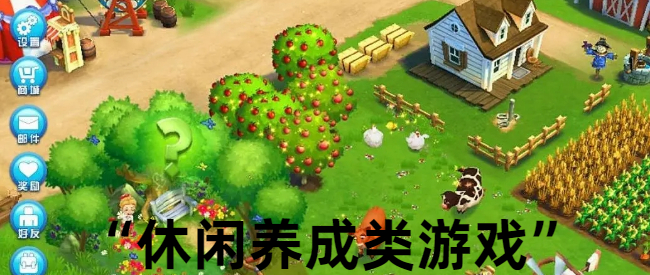 休闲养成类游戏