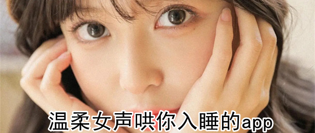 温柔女声哄你入睡的app