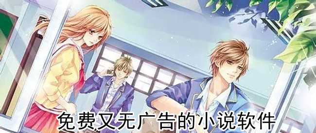 免费又无广告的小说软件