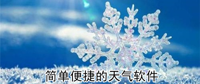 简单便捷的天气软件