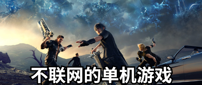 不联网的单机游戏