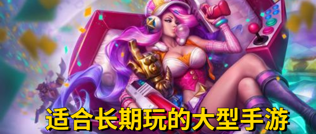 适合长期玩的大型手游