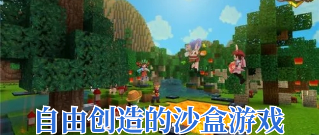 自由创造的沙盒游戏