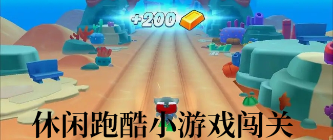 休闲跑酷小游戏闯关