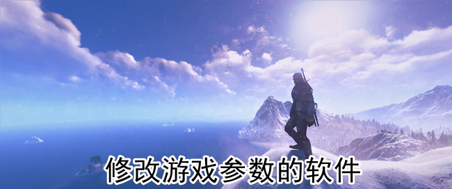 修改游戏参数的软件