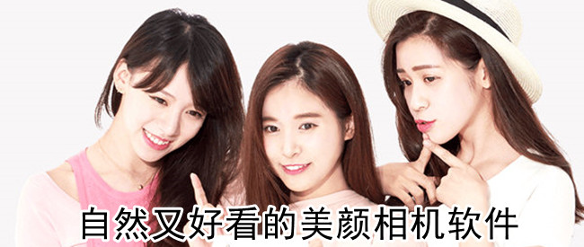 自然又好看的美颜相机软件
