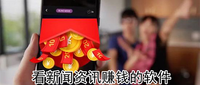 看新闻资讯赚钱的软件