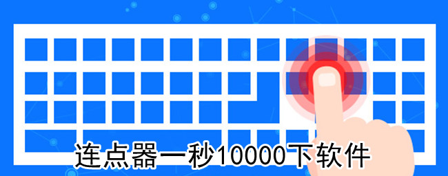 连点器一秒10000下软件