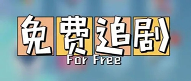 免费无广告无会员追剧的软件