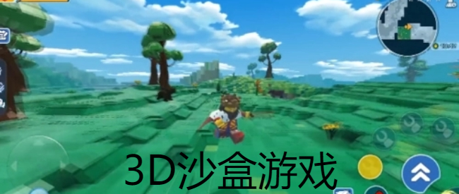 3D沙盒游戏