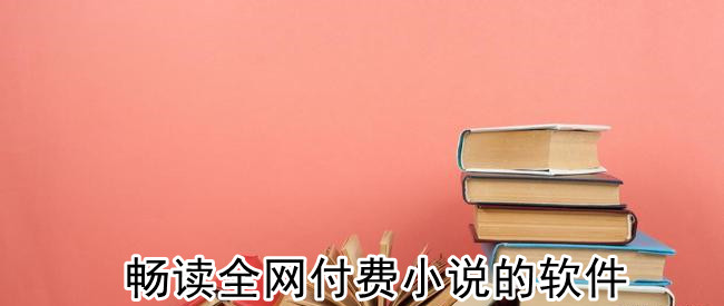 畅读全网付费小说的软件