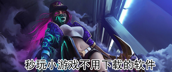 秒玩小游戏不用下载的软件