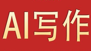 能够自动生成文案的软件