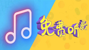 2023免费听歌的手机软件