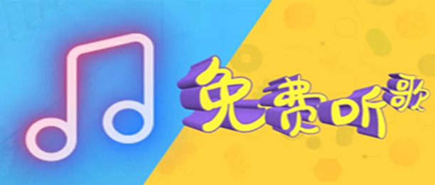 2023免费听歌的手机软件