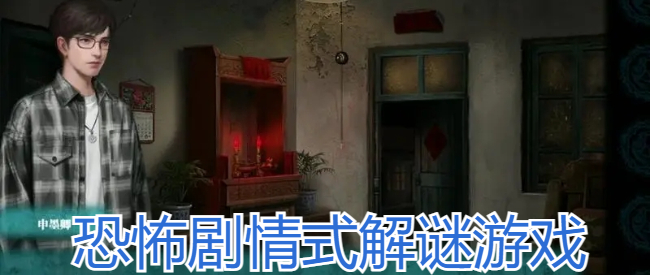 恐怖剧情式解谜游戏