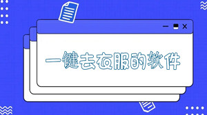 一键去衣服的软件
