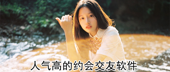 人气高的约会交友软件