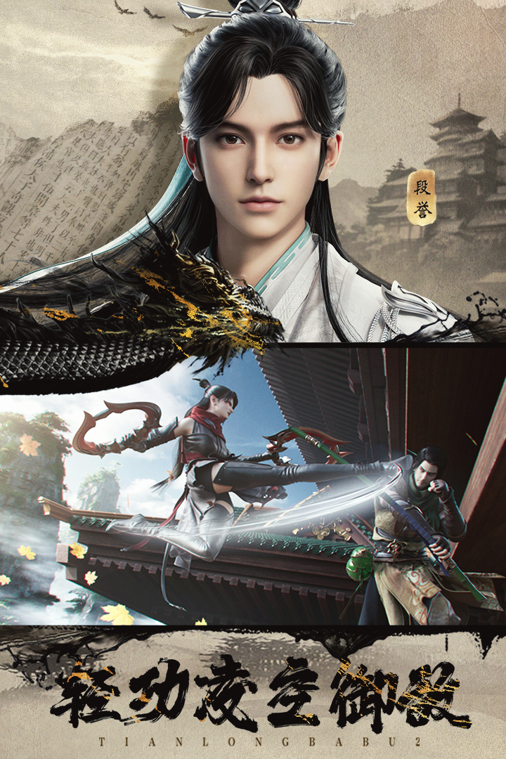 天龙八部2飞龙在天