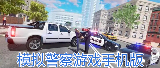 模拟警察游戏手机版