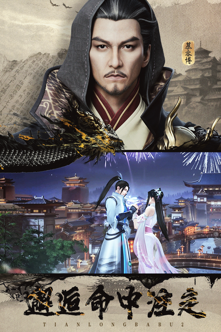 天龙八部2飞龙在天