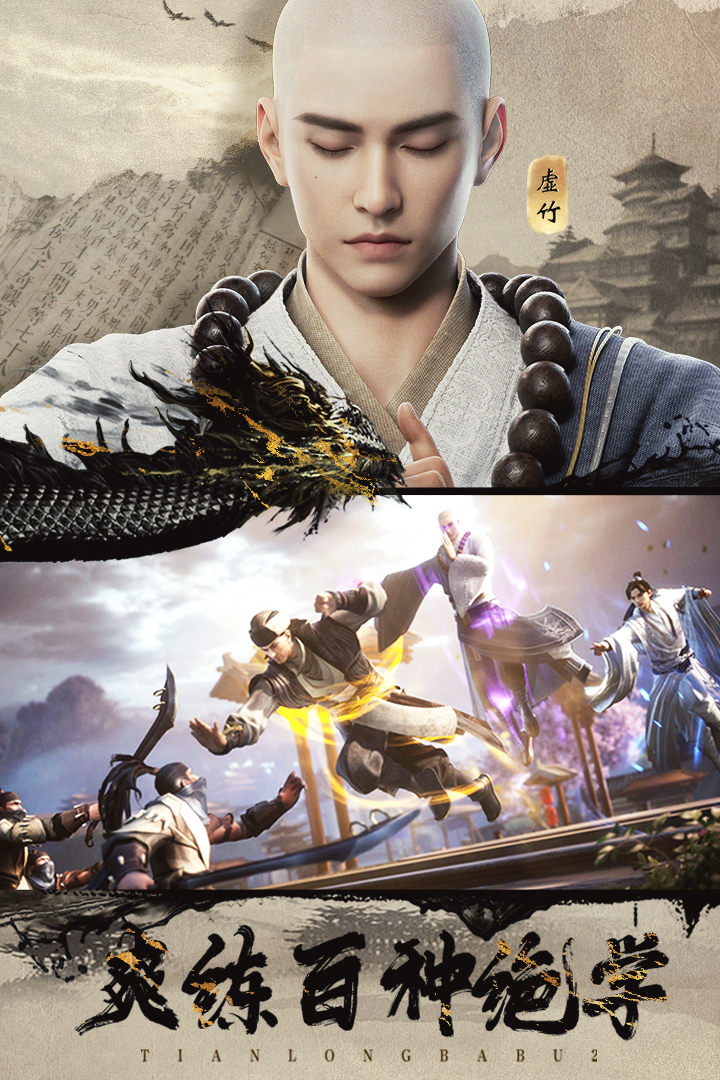 天龙八部2飞龙在天