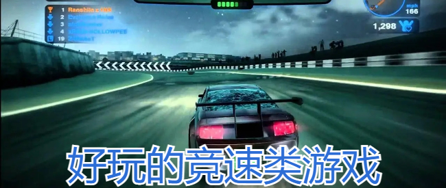 好玩的竞速类游戏