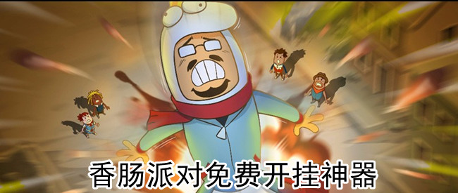 香肠派对免费开挂神器