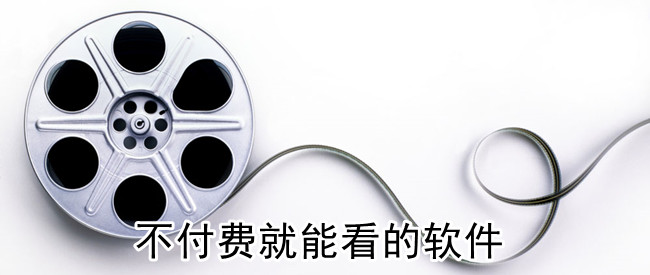 不付费就能看的软件