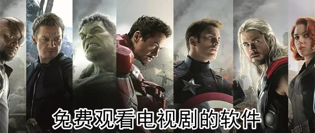 免费观看电视剧的软件