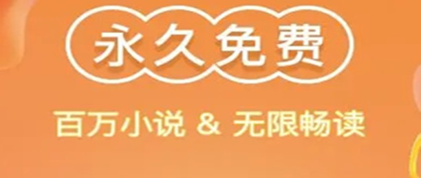 免费无广告看小说的软件