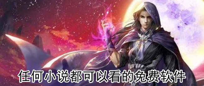 任何小说都可以看的免费软件