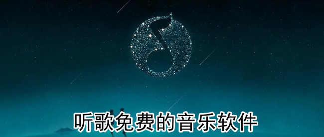 听歌免费的音乐软件