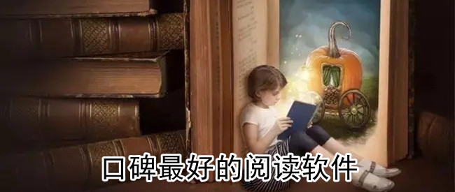 口碑最好的阅读软件