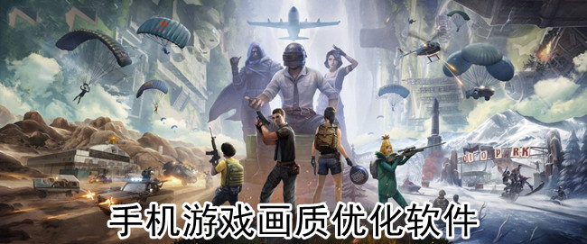 手机游戏画质优化软件