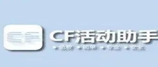 cf活动助手一键领取软件